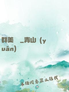 群美圖錄