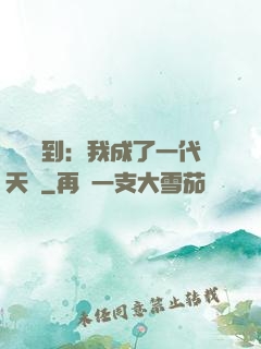 義莊簽到：我成了一代天師