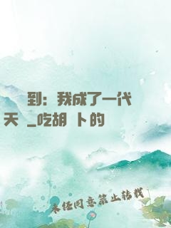 義莊簽到：我成了一代天師