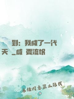 義莊簽到：我成了一代天師