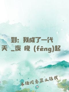 義莊簽到：我成了一代天師