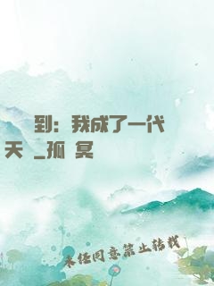 義莊簽到：我成了一代天師