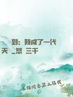 義莊簽到：我成了一代天師