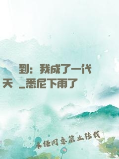 義莊簽到：我成了一代天師