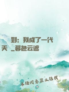 義莊簽到：我成了一代天師