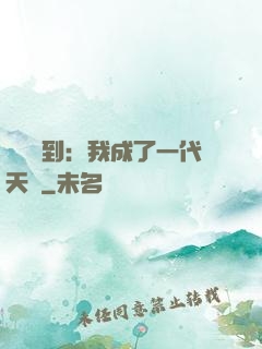 義莊簽到：我成了一代天師