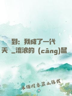 義莊簽到：我成了一代天師