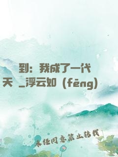 義莊簽到：我成了一代天師