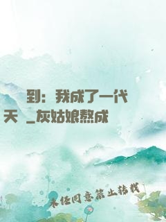 義莊簽到：我成了一代天師
