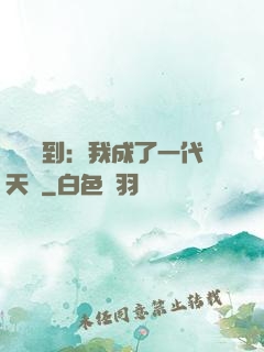 義莊簽到：我成了一代天師