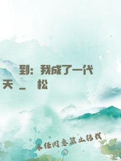 義莊簽到：我成了一代天師