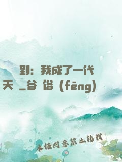 義莊簽到：我成了一代天師