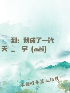 義莊簽到：我成了一代天師