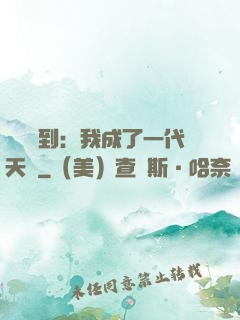 義莊簽到：我成了一代天師