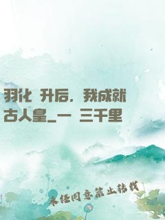 羽化飛升后，我成就萬古人皇