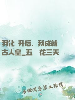 羽化飛升后，我成就萬古人皇