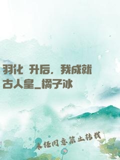 羽化飛升后，我成就萬古人皇