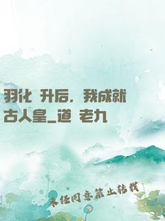 羽化飛升后，我成就萬古人皇