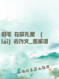 羽毛筆在尿孔里劃來(lái)劃去作文