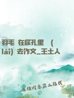 羽毛筆在尿孔里劃來(lái)劃去作文