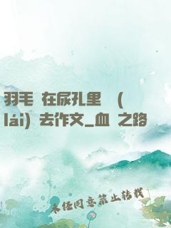 羽毛筆在尿孔里劃來(lái)劃去作文