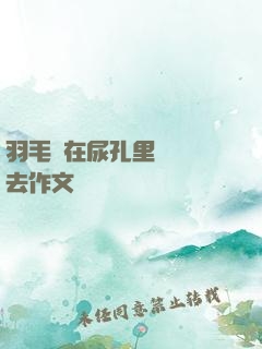 羽毛筆在尿孔里劃來劃去作文