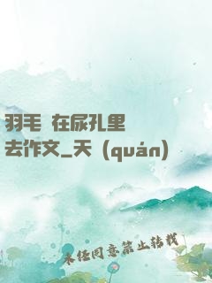 羽毛筆在尿孔里劃來劃去作文