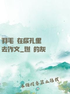羽毛筆在尿孔里劃來劃去作文