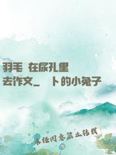 羽毛筆在尿孔里劃來劃去作文