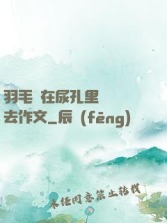 羽毛筆在尿孔里劃來劃去作文