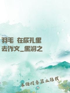 羽毛筆在尿孔里劃來劃去作文