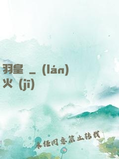 羽皇傳