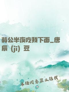 翁公半夜吃我下面