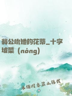 翁公吮她的花蒂