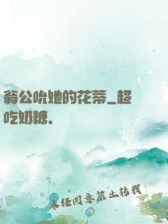 翁公吮她的花蒂