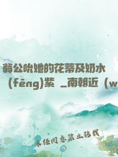 翁公吮她的花蒂及奶水風(fēng)紫陽