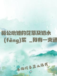 翁公吮她的花蒂及奶水風(fēng)紫陽
