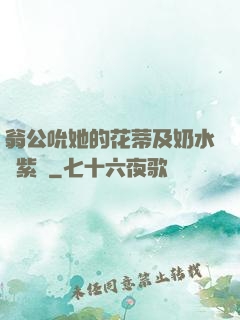翁公吮她的花蒂及奶水風紫陽