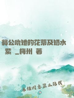 翁公吮她的花蒂及奶水風紫陽