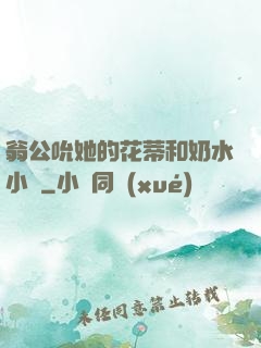 翁公吮她的花蒂和奶水小說