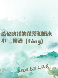 翁公吮她的花蒂和奶水小說
