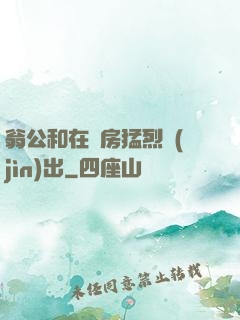 翁公和在廚房猛烈進(jìn)出