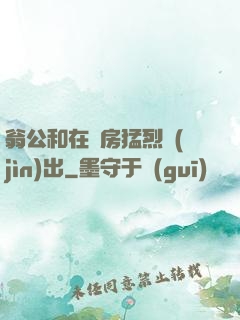翁公和在廚房猛烈進(jìn)出