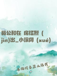 翁公和在廚房猛烈進(jìn)出