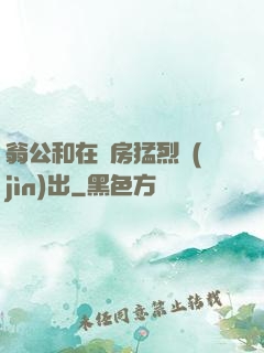 翁公和在廚房猛烈進(jìn)出