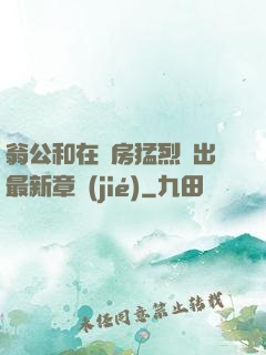 翁公和在廚房猛烈進出最新章節(jié)
