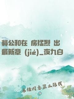翁公和在廚房猛烈進出最新章節(jié)