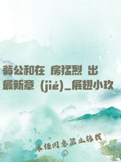 翁公和在廚房猛烈進出最新章節(jié)