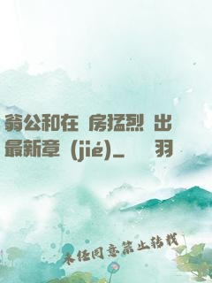 翁公和在廚房猛烈進出最新章節(jié)