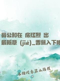 翁公和在廚房猛烈進出最新章節(jié)
